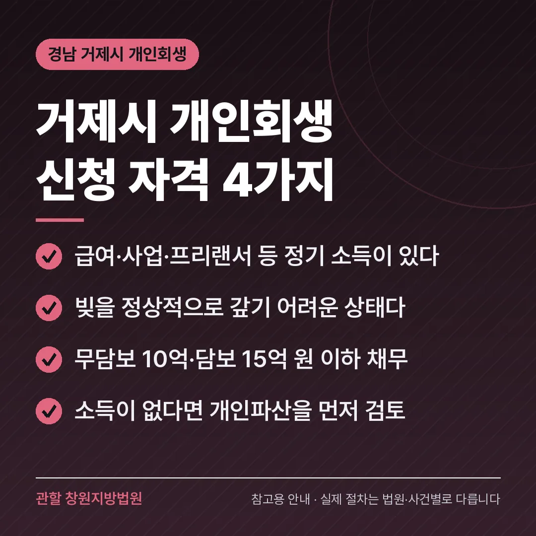 경남 거제시 개인회생 신청 자격 4가지 경남 거제시 개인회생 신청 자격 4가지