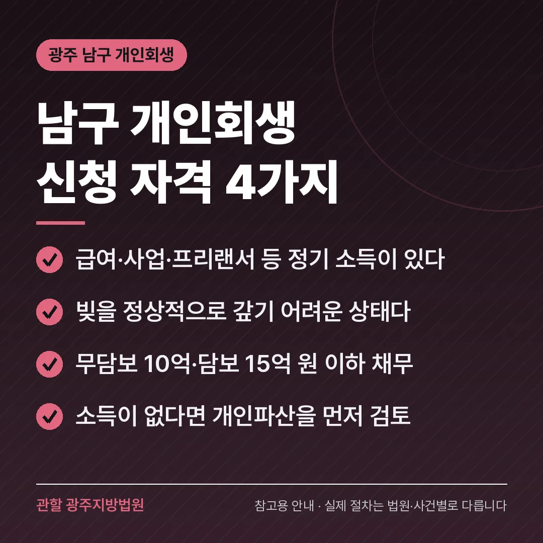 광주 남구 개인회생 신청 자격 4가지