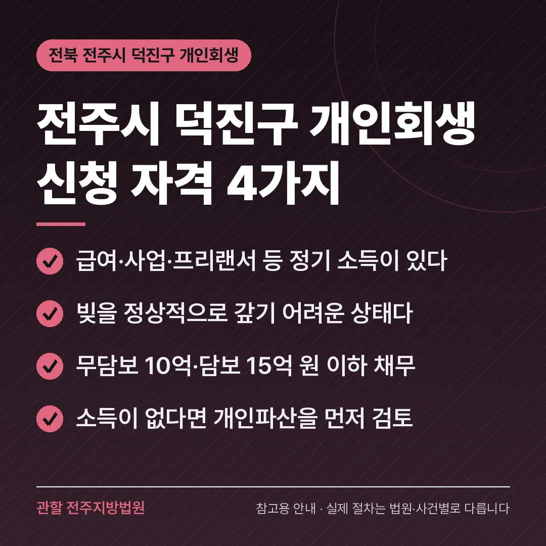 전북 전주시 덕진구 개인회생 신청 자격 4가지 전북 전주시 덕진구 개인회생 신청 자격 4가지