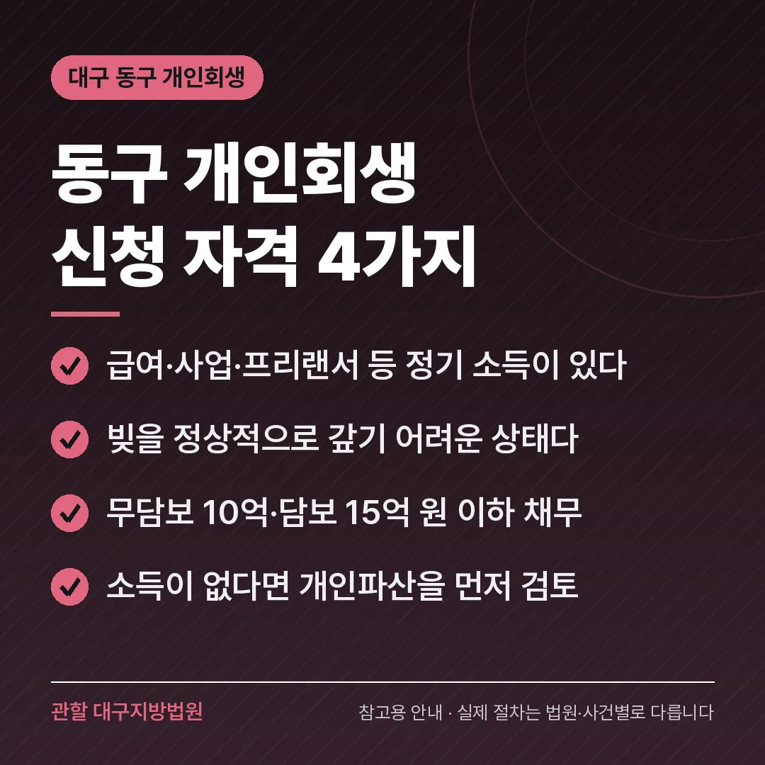 대구 동구 개인회생 신청 자격 4가지