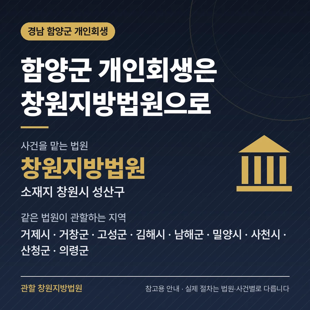 경남 함양군 개인회생 관할 법원 — 창원지방법원 경남 함양군 개인회생 관할 법원 — 창원지방법원