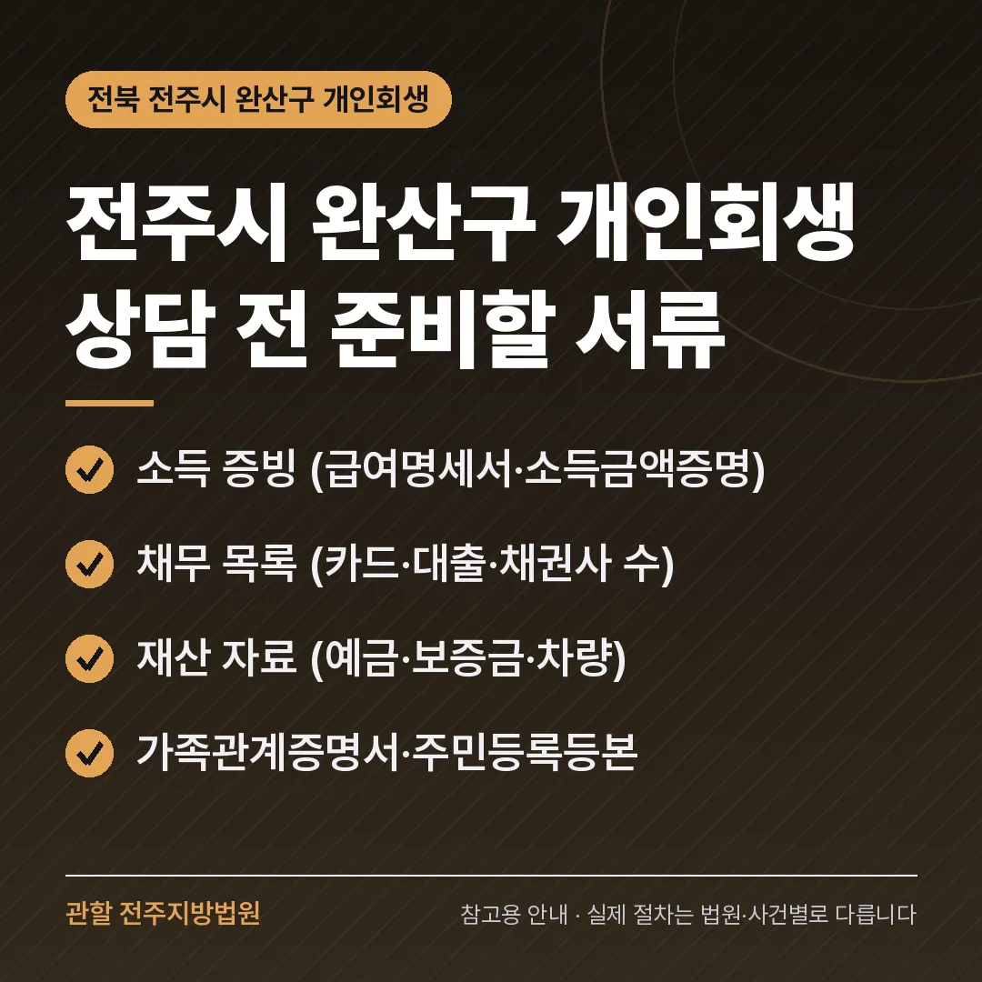 전북 전주시 완산구 개인회생 상담 전 준비 서류 전북 전주시 완산구 개인회생 상담 전 준비 서류