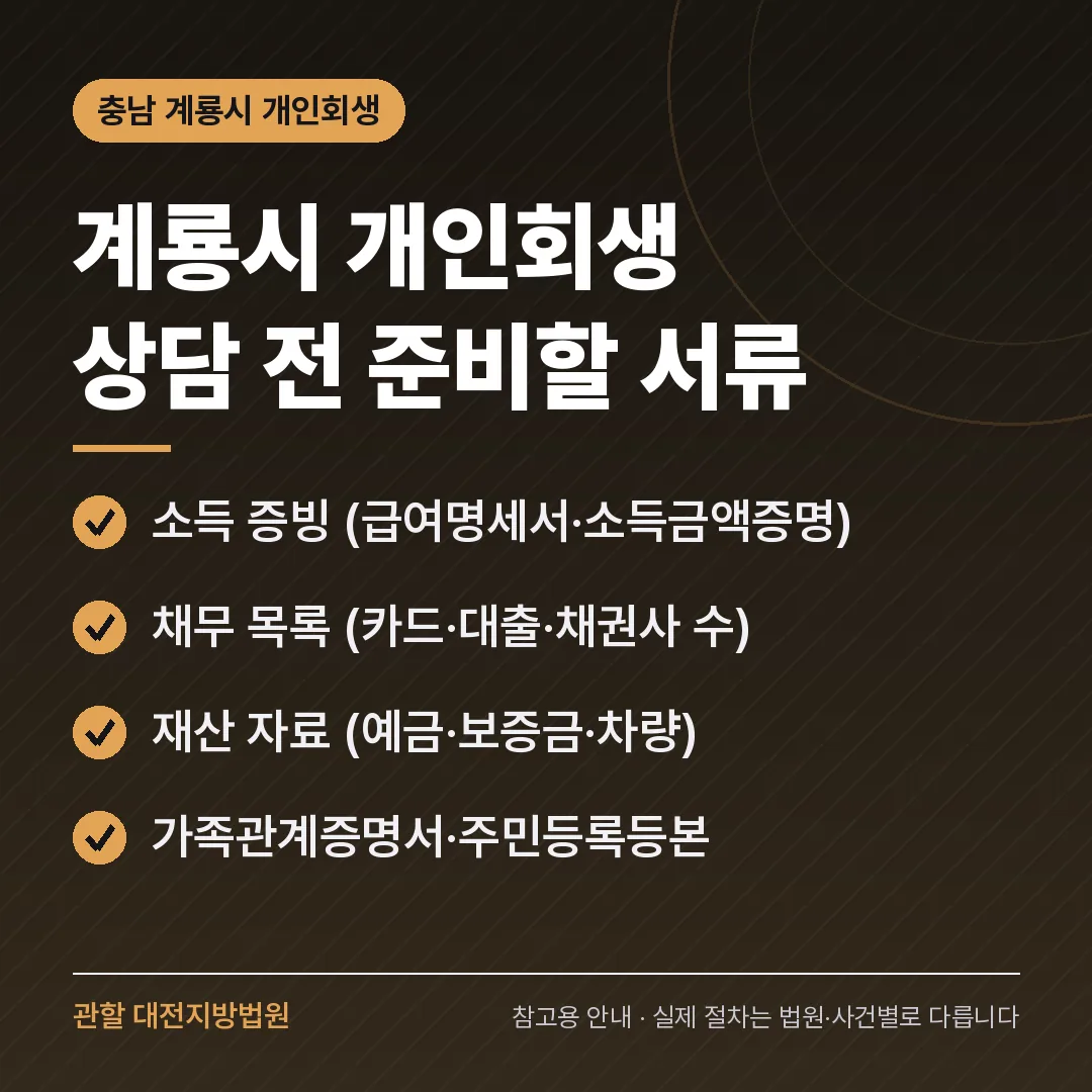 충남 계룡시 개인회생 상담 전 준비 서류