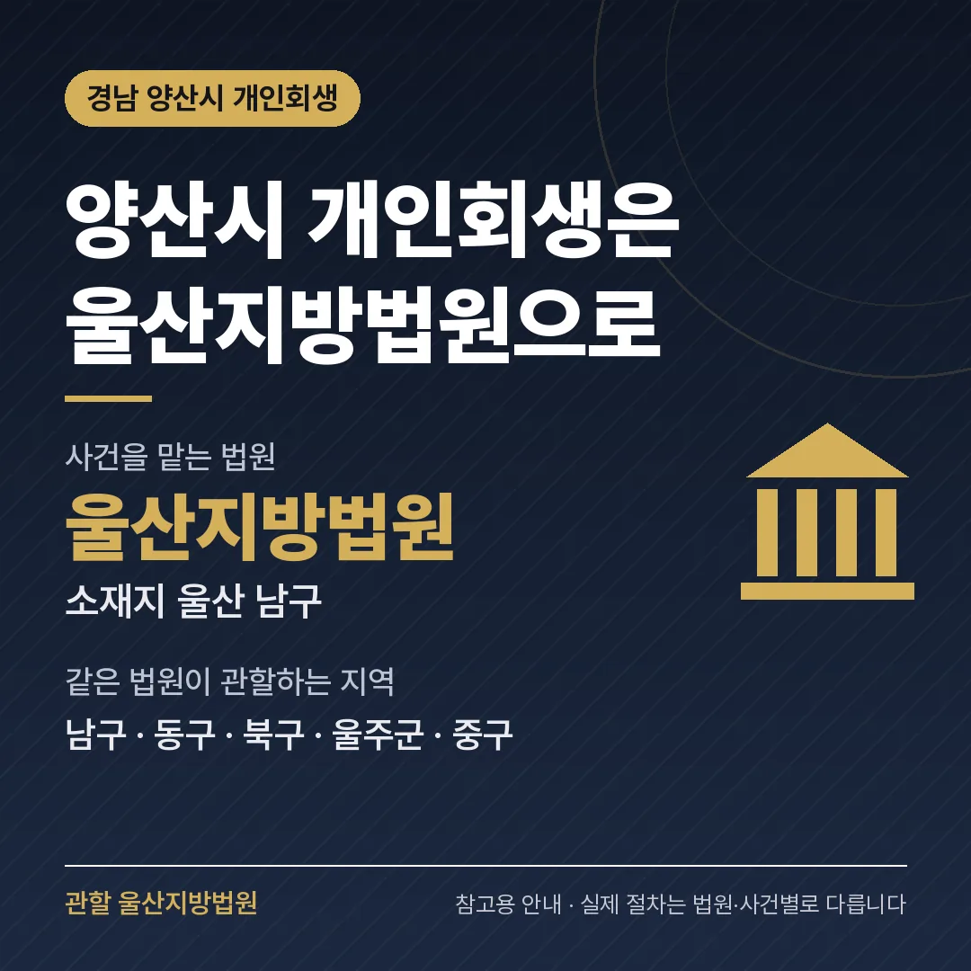 경남 양산시 개인회생 관할 법원 — 울산지방법원