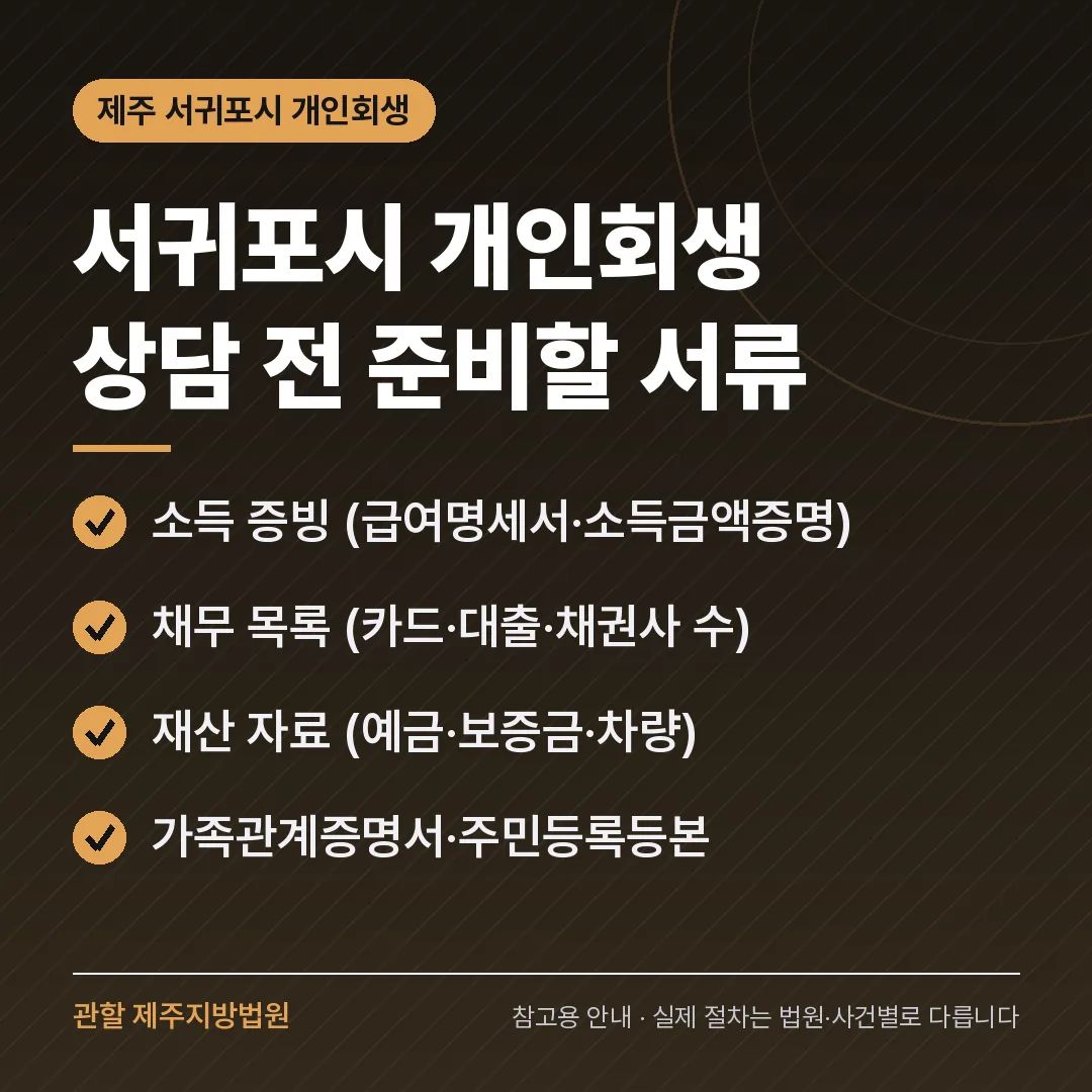 제주 서귀포시 개인회생 상담 전 준비 서류