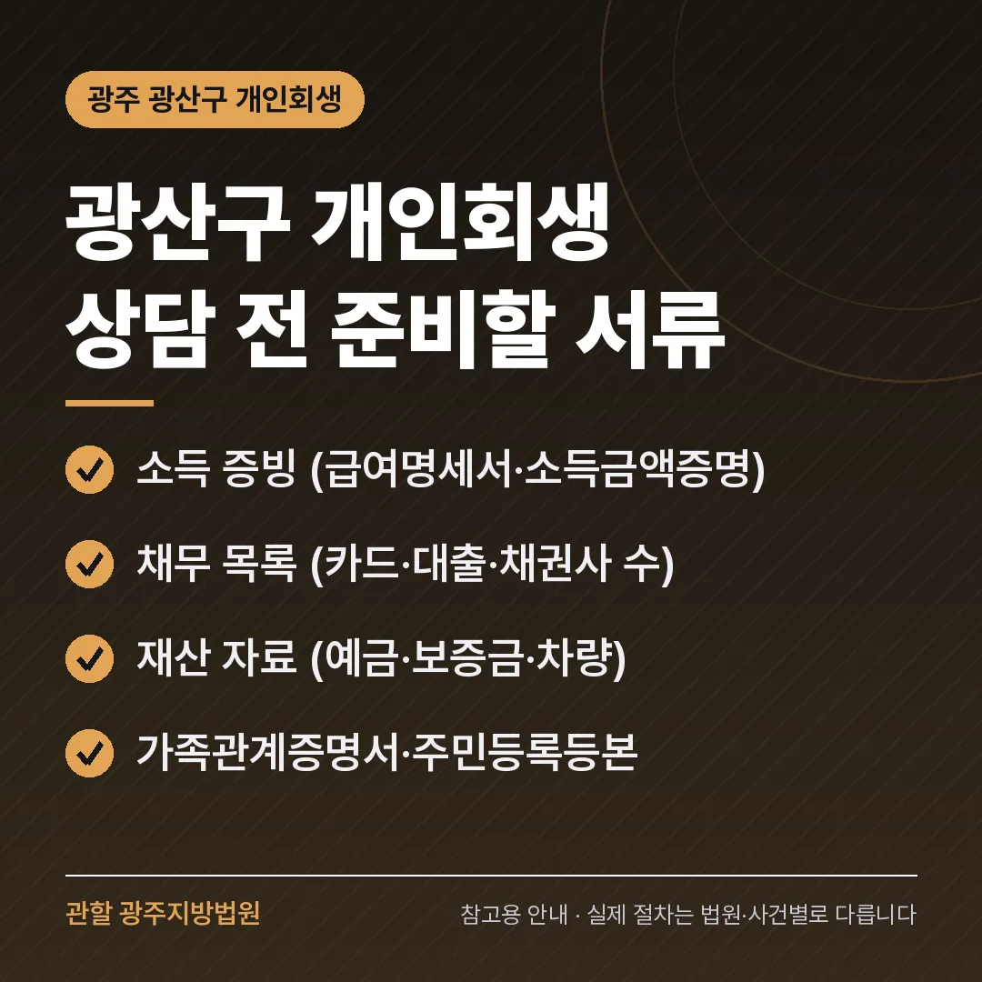 광주 광산구 개인회생 상담 전 준비 서류