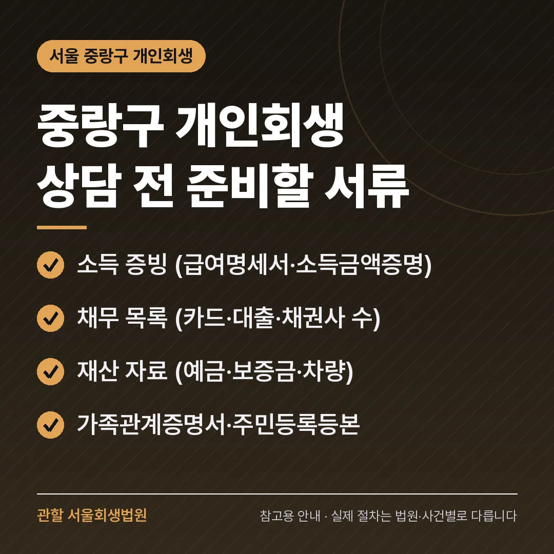 서울 중랑구 개인회생 상담 전 준비 서류