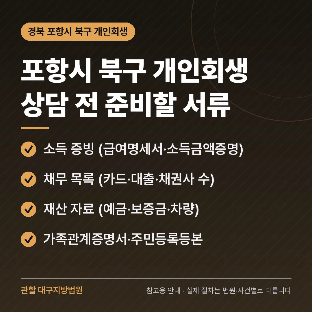 경북 포항시 북구 개인회생 상담 전 준비 서류 경북 포항시 북구 개인회생 상담 전 준비 서류