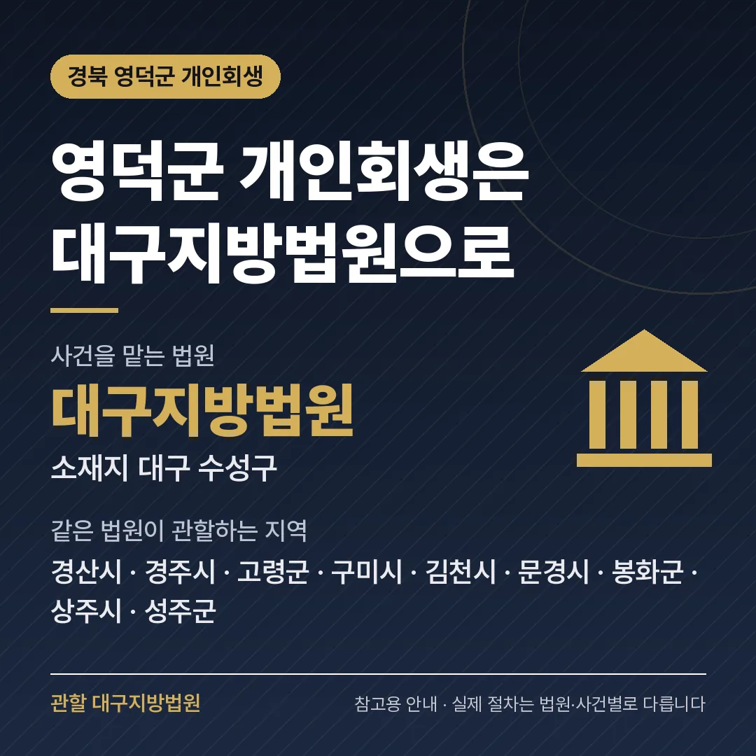 경북 영덕군 개인회생 관할 법원 — 대구지방법원 경북 영덕군 개인회생 관할 법원 — 대구지방법원